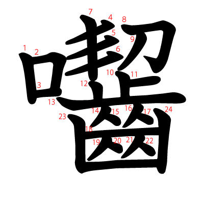 囓の教科書体(筆順付き)
