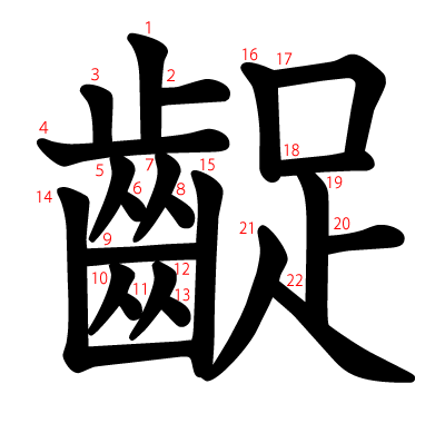 齪の教科書体(筆順付き)