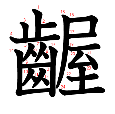 齷の教科書体(筆順付き)