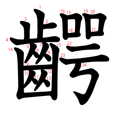 齶の教科書体(筆順付き)