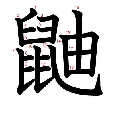 鼬の教科書体(筆順付き)