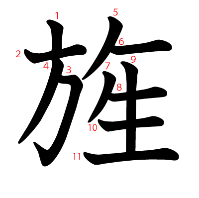 旌の教科書体(筆順付き)