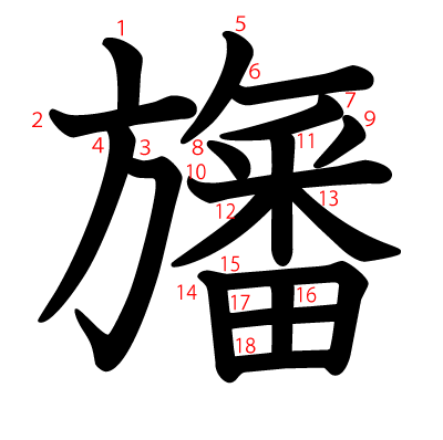 旛の教科書体(筆順付き)