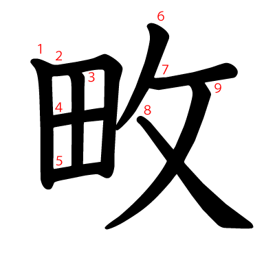 畋の教科書体(筆順付き)