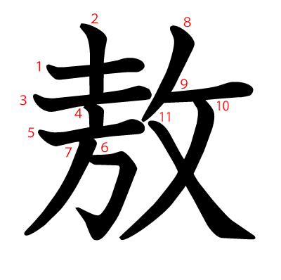 敖の教科書体(筆順付き)