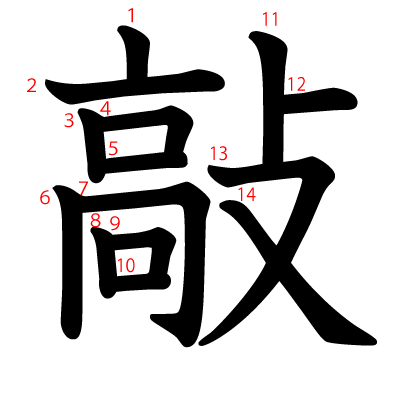 敲の教科書体(筆順付き)