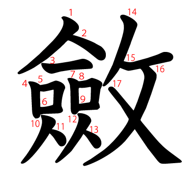 斂の教科書体(筆順付き)