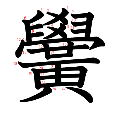 黌の教科書体(筆順付き)