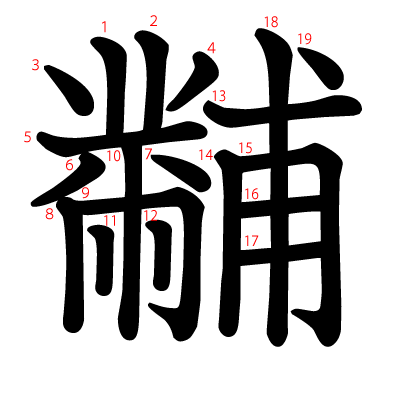 黼の教科書体(筆順付き)