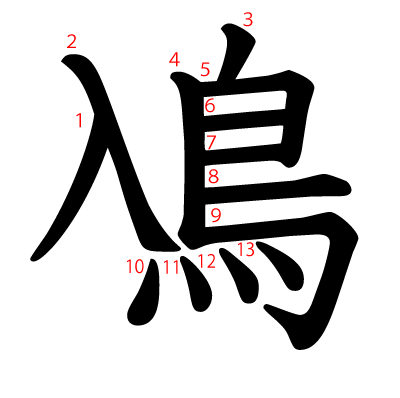 鳰の教科書体(筆順付き)