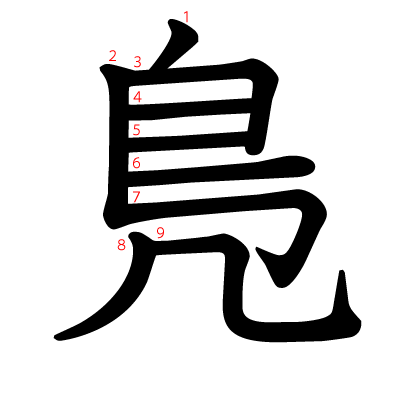 鳬の教科書体(筆順付き)
