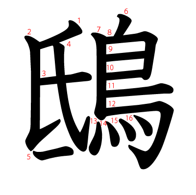 鴟の教科書体(筆順付き)