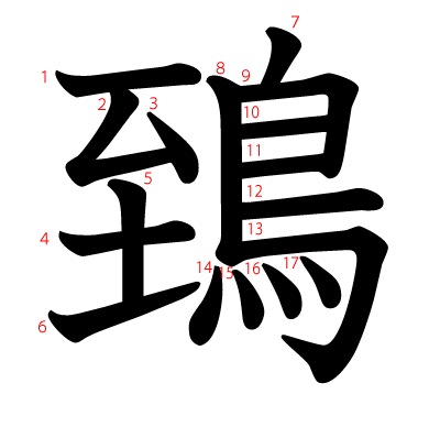 鵄の教科書体(筆順付き)