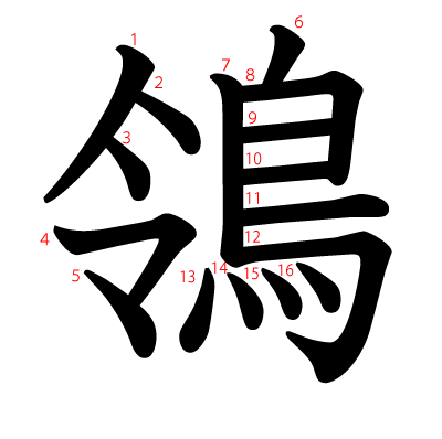 鴒の教科書体(筆順付き)