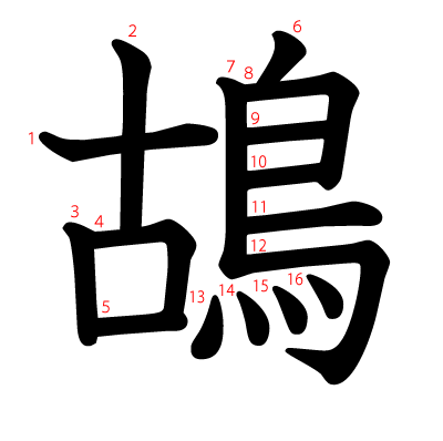 鴣の教科書体(筆順付き)