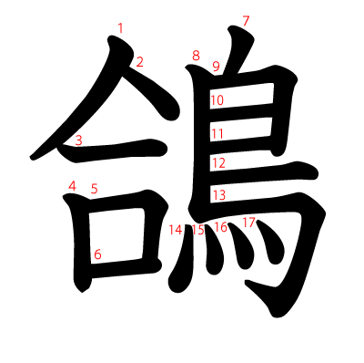 鴿の教科書体(筆順付き)