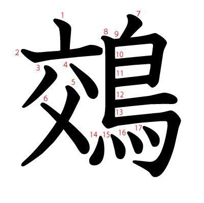 鵁の教科書体(筆順付き)