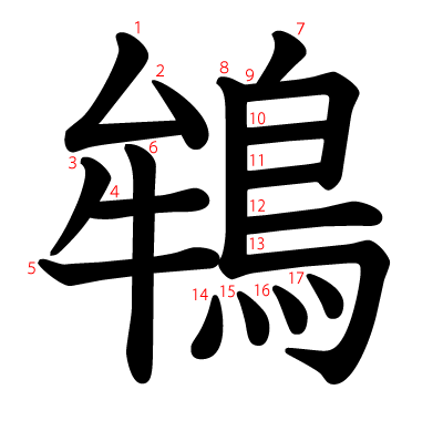 鴾の教科書体(筆順付き)