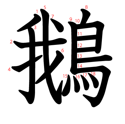 鵝の教科書体(筆順付き)