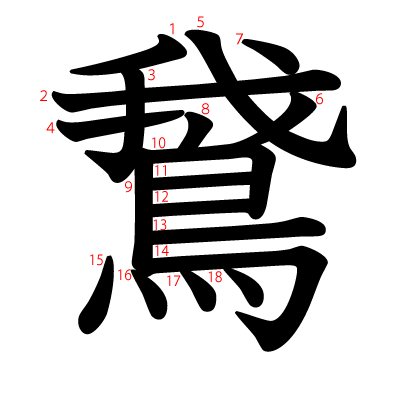 鵞の教科書体(筆順付き)
