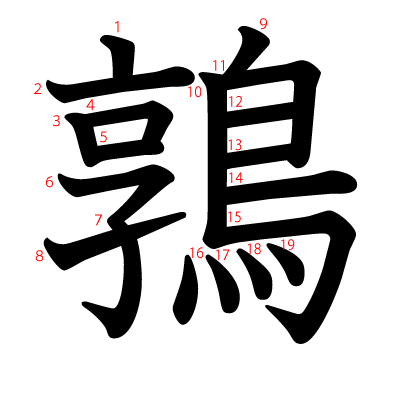 鶉の教科書体(筆順付き)
