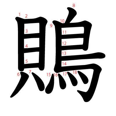 鵙の教科書体(筆順付き)