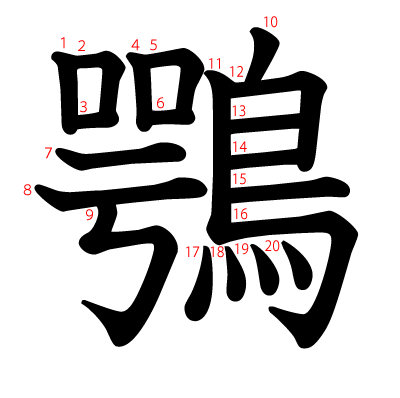 鶚の教科書体(筆順付き)