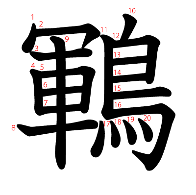 鶤の教科書体(筆順付き)