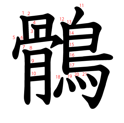 鶻の教科書体(筆順付き)