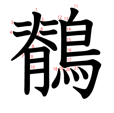 鶺の教科書体(筆順付き)