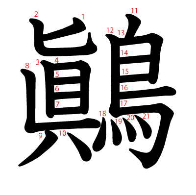鷆の教科書体(筆順付き)