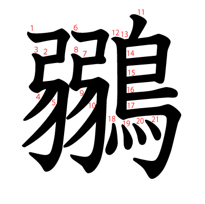 鶸の教科書体(筆順付き)