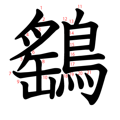 鷂の教科書体(筆順付き)