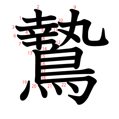 鷙の教科書体(筆順付き)
