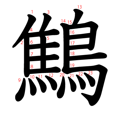 鷦の教科書体(筆順付き)