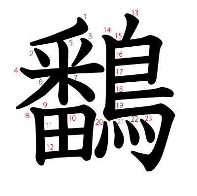 鷭の教科書体(筆順付き)