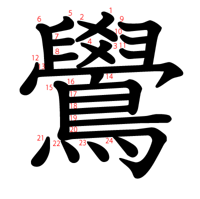 鷽の教科書体(筆順付き)