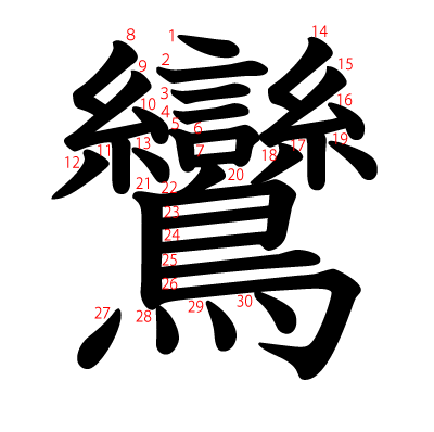 鸞の教科書体(筆順付き)