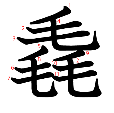 毳の教科書体(筆順付き)