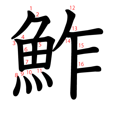鮓の教科書体(筆順付き)