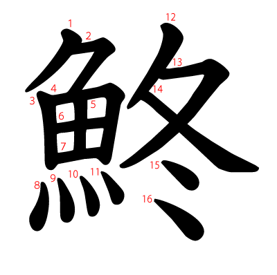 鮗の教科書体(筆順付き)