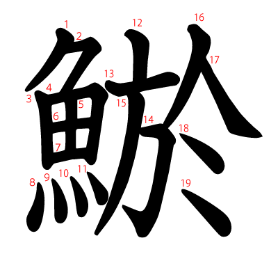 鯲の教科書体(筆順付き)