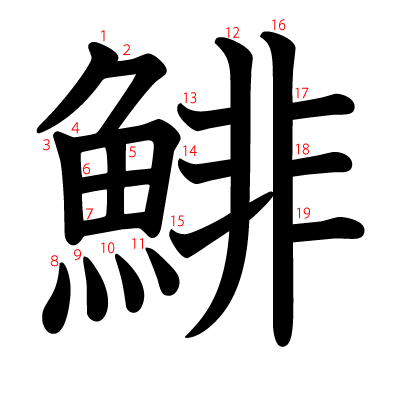 鯡の教科書体(筆順付き)