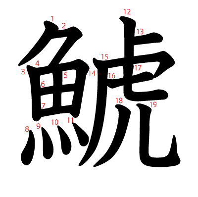 鯱の教科書体(筆順付き)