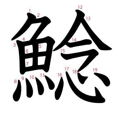 鯰の教科書体(筆順付き)