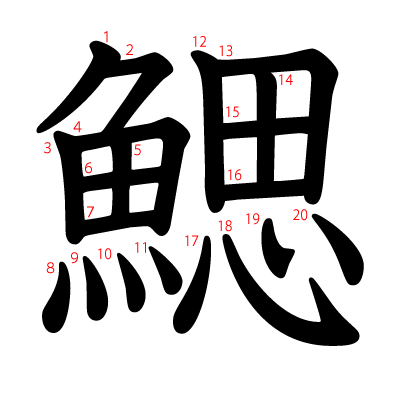 鰓の教科書体(筆順付き)