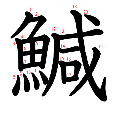 鰔の教科書体(筆順付き)