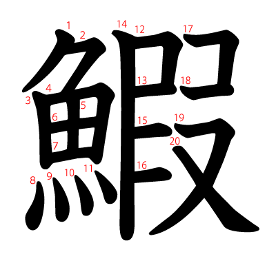 鰕の教科書体(筆順付き)