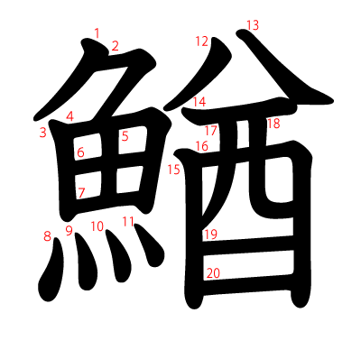 鰌の教科書体(筆順付き)