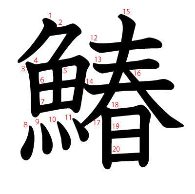 鰆の教科書体(筆順付き)